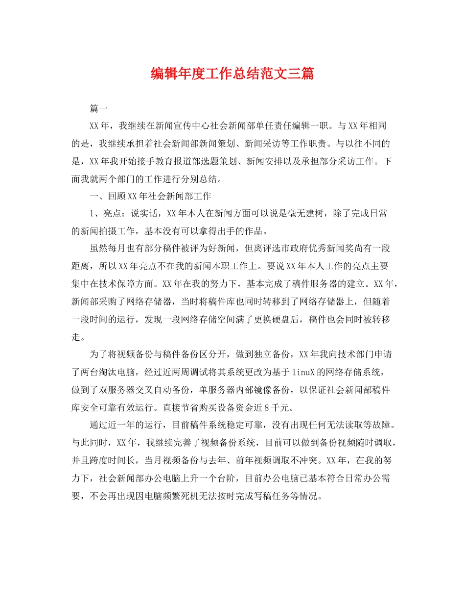 编辑年度工作总结范文三篇 _第1页