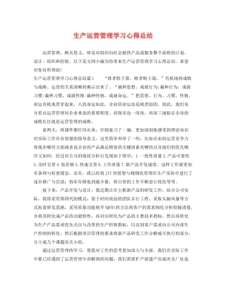 生产运营管理学习心得总结 