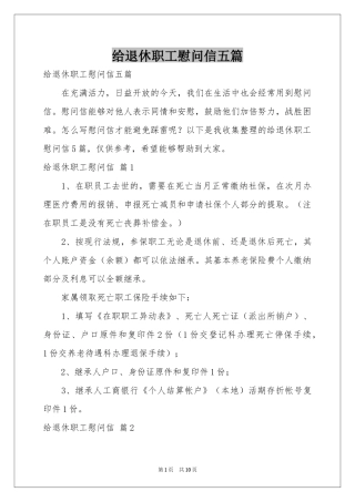 给退休职工慰问信五篇