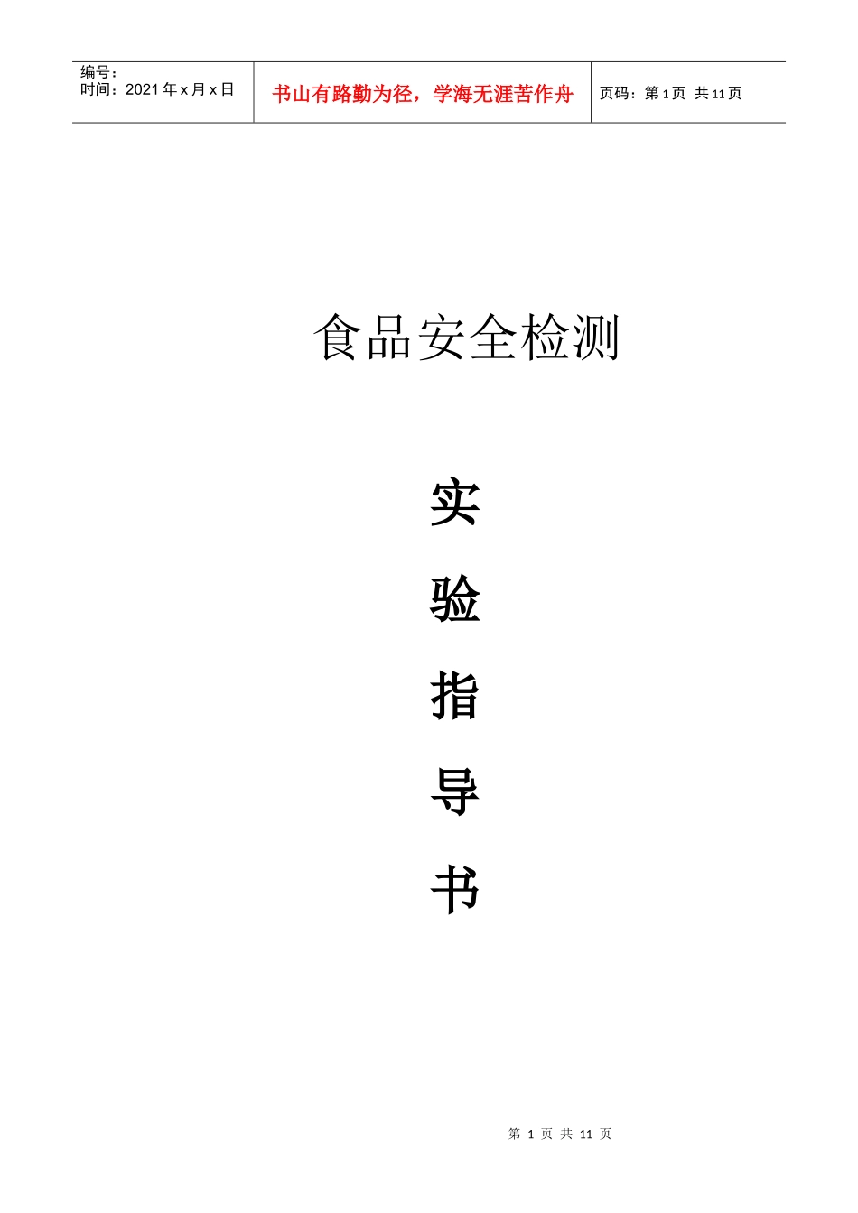 安全检测指导书_第1页