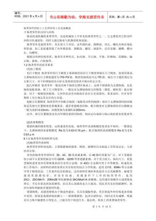 轴类零件的加工工艺和常用工艺设备概述