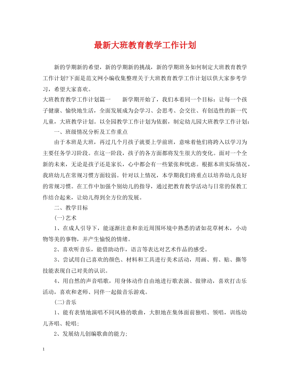 最新大班教育教学工作计划 _第1页