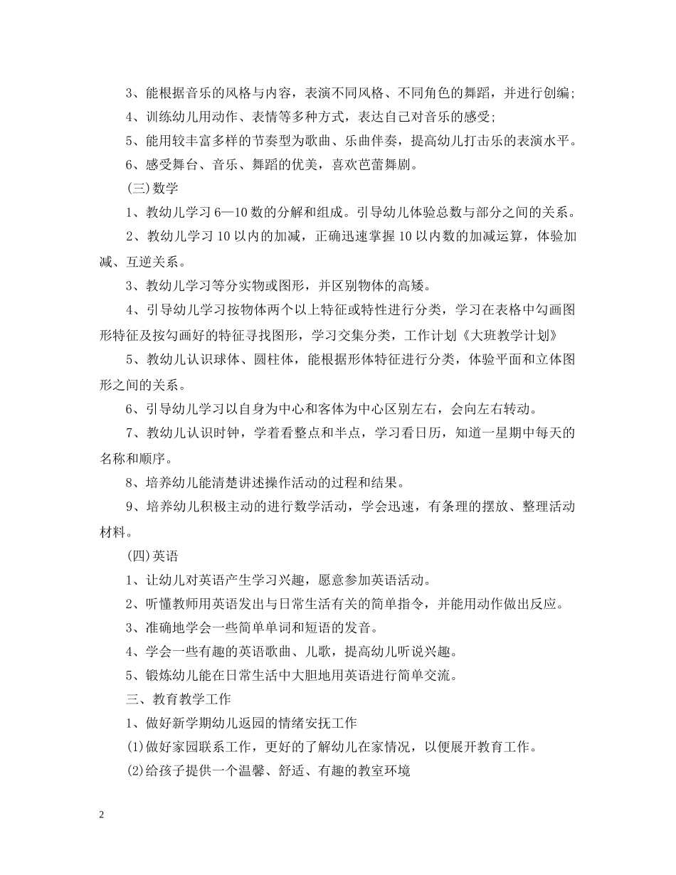最新大班教育教学工作计划 _第2页