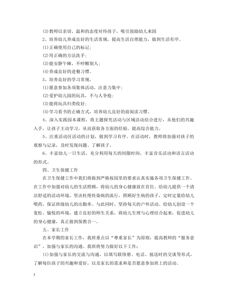 最新大班教育教学工作计划 _第3页