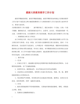 最新大班教育教学工作计划 