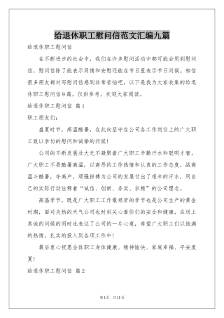 给退休职工慰问信范本汇编九篇