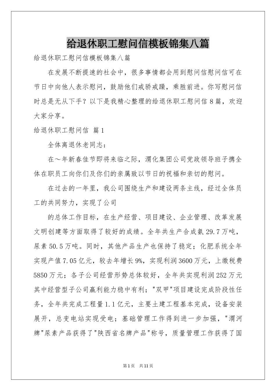 给退休职工慰问信模板锦集八篇_第1页