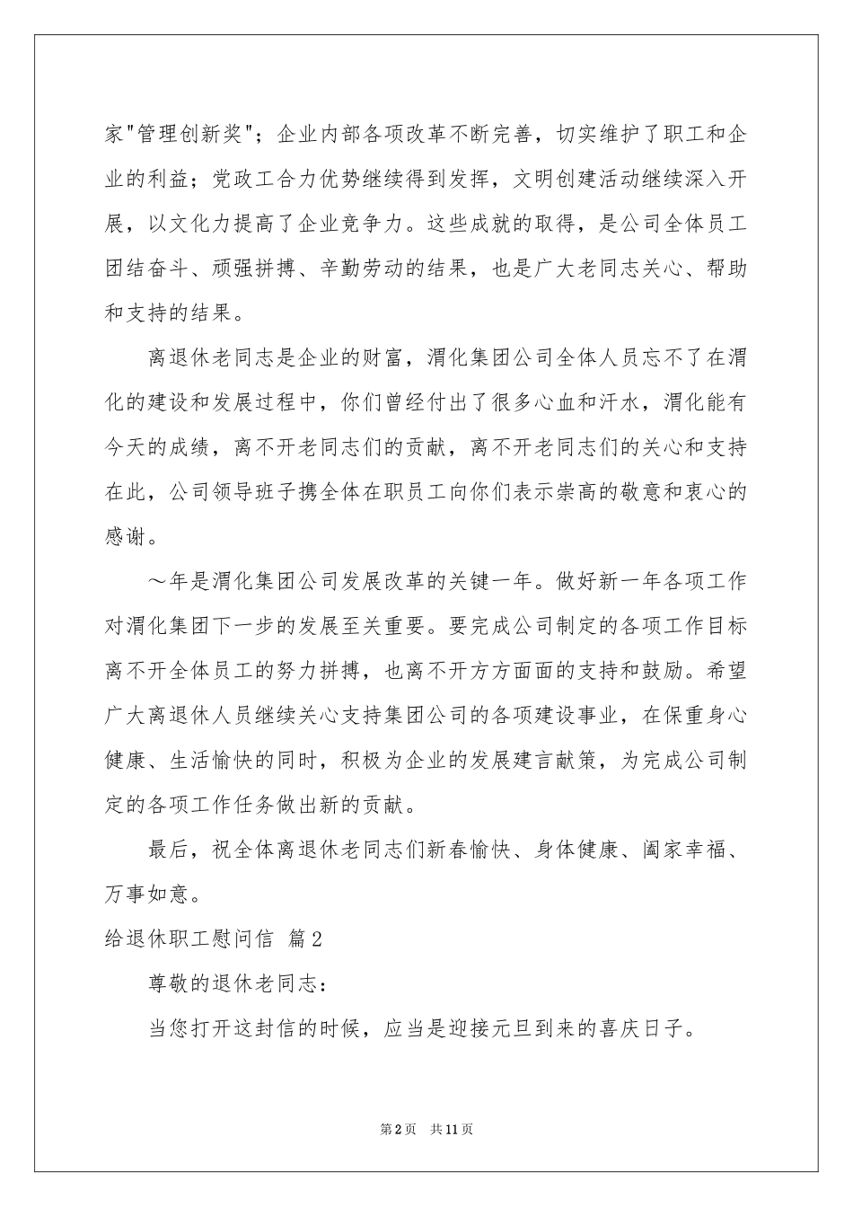 给退休职工慰问信模板锦集八篇_第2页