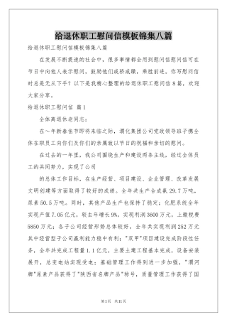 给退休职工慰问信模板锦集八篇