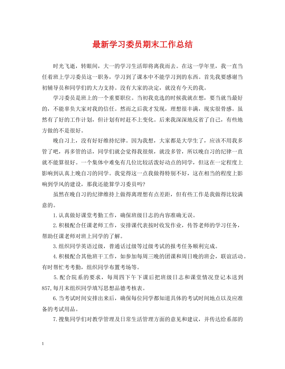 最新学习委员期末工作总结 _第1页