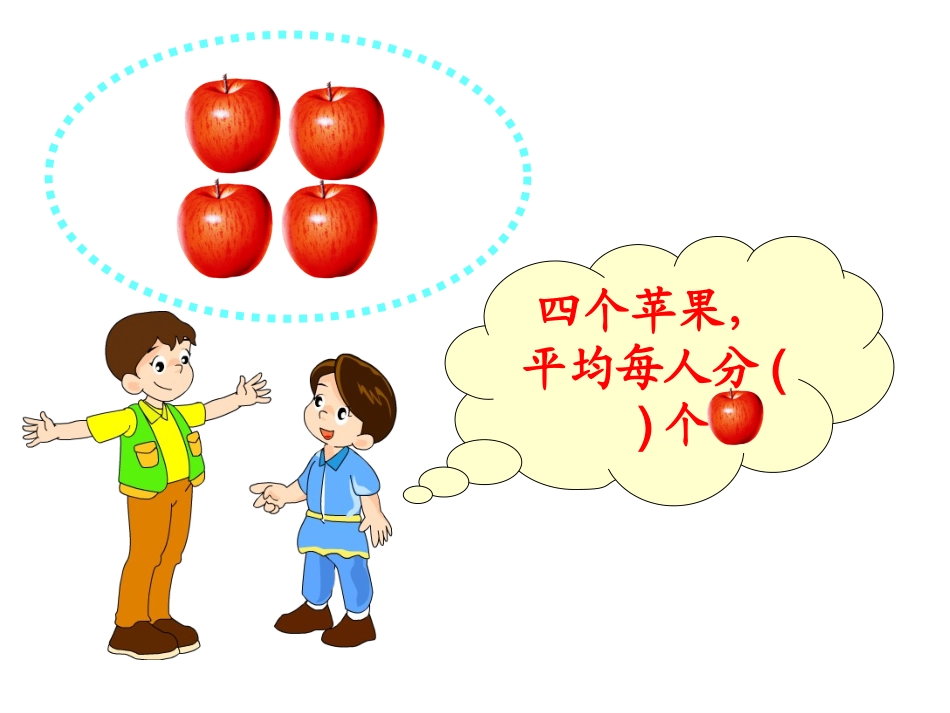 北师大版三年级下分一分（一）PPT课件_第2页