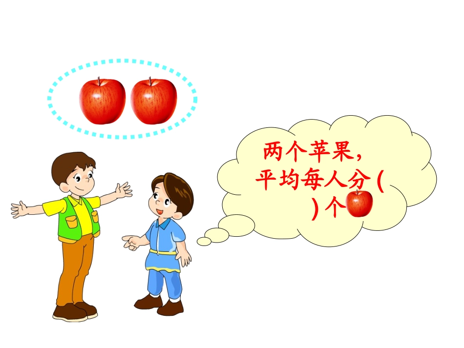 北师大版三年级下分一分（一）PPT课件_第3页