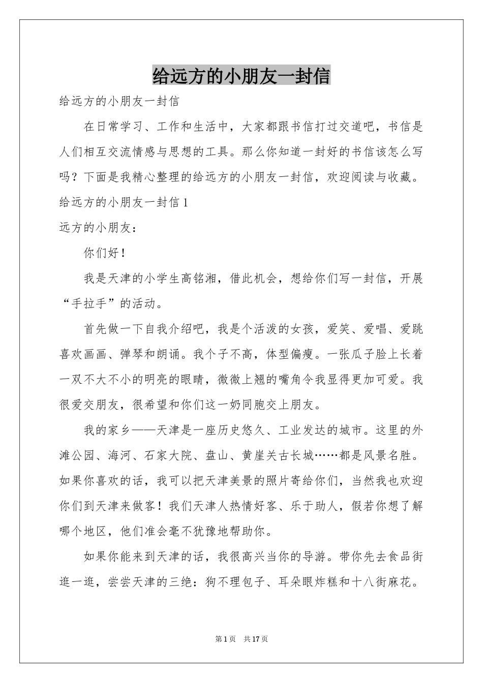 给远方的小朋友一封信_第1页