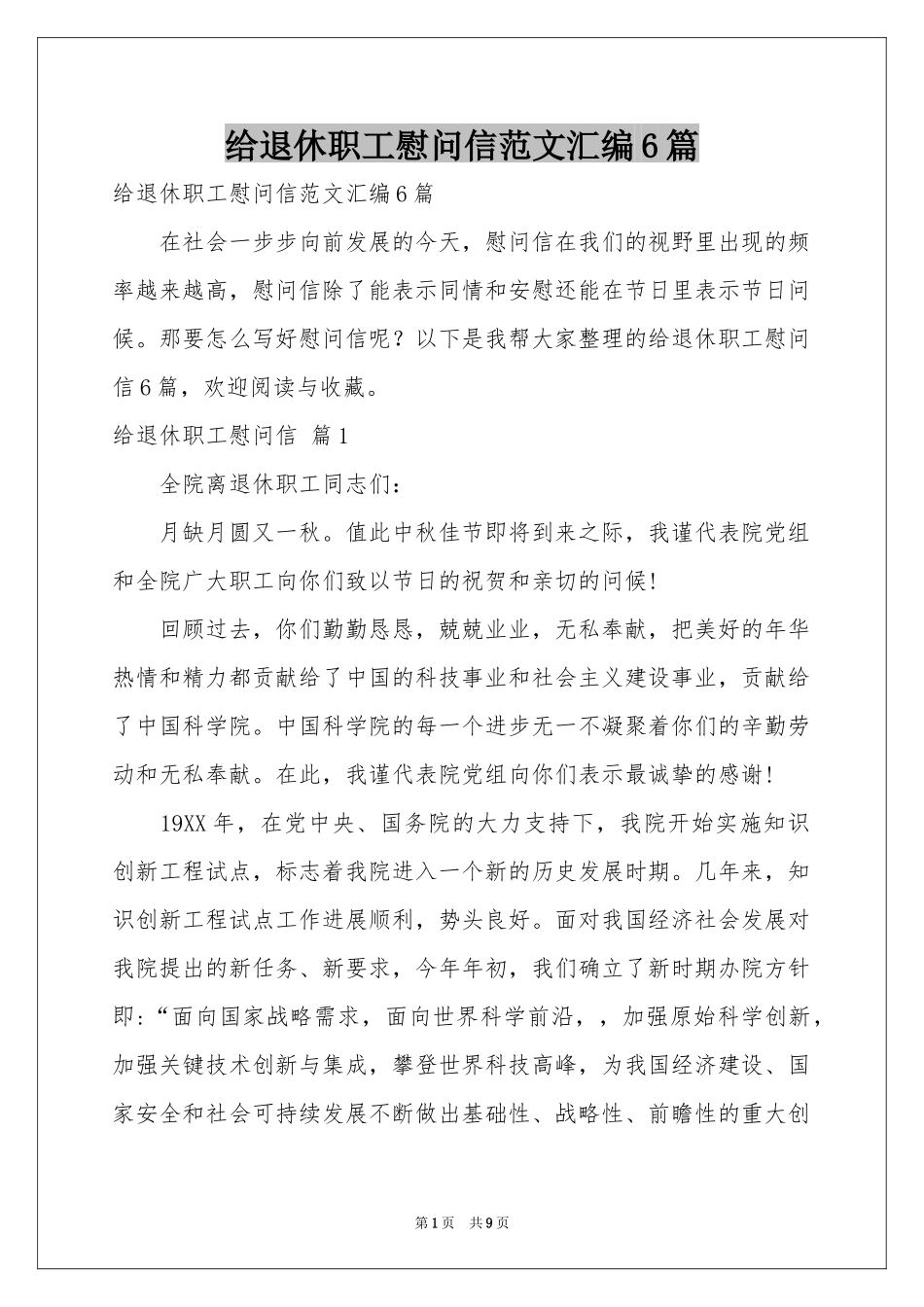 给退休职工慰问信范本汇编6篇_第1页