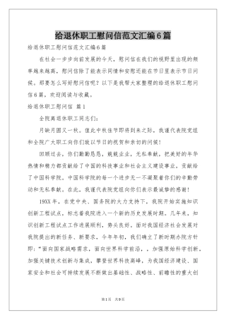 给退休职工慰问信范本汇编6篇