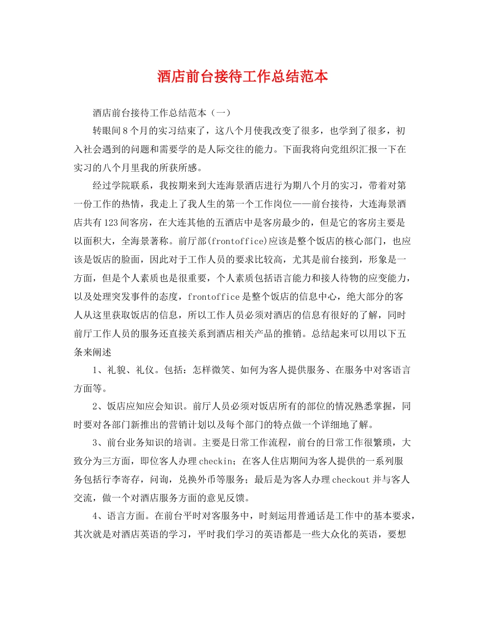 酒店前台接待工作总结范本 _第1页