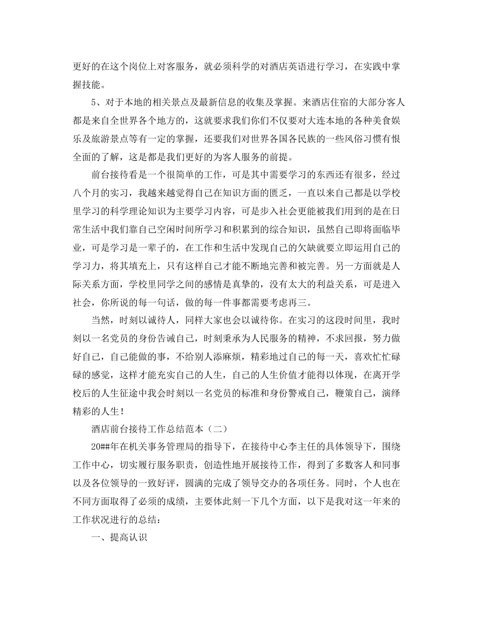 酒店前台接待工作总结范本 _第2页
