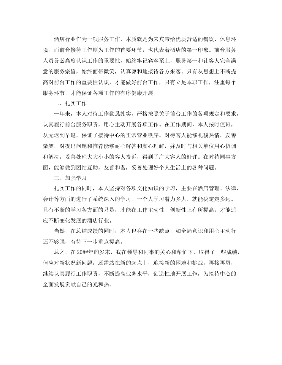 酒店前台接待工作总结范本 _第3页