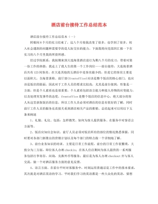酒店前台接待工作总结范本 