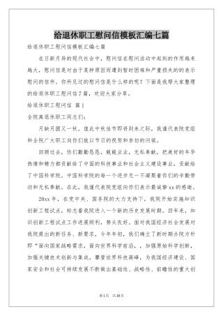 给退休职工慰问信模板汇编七篇