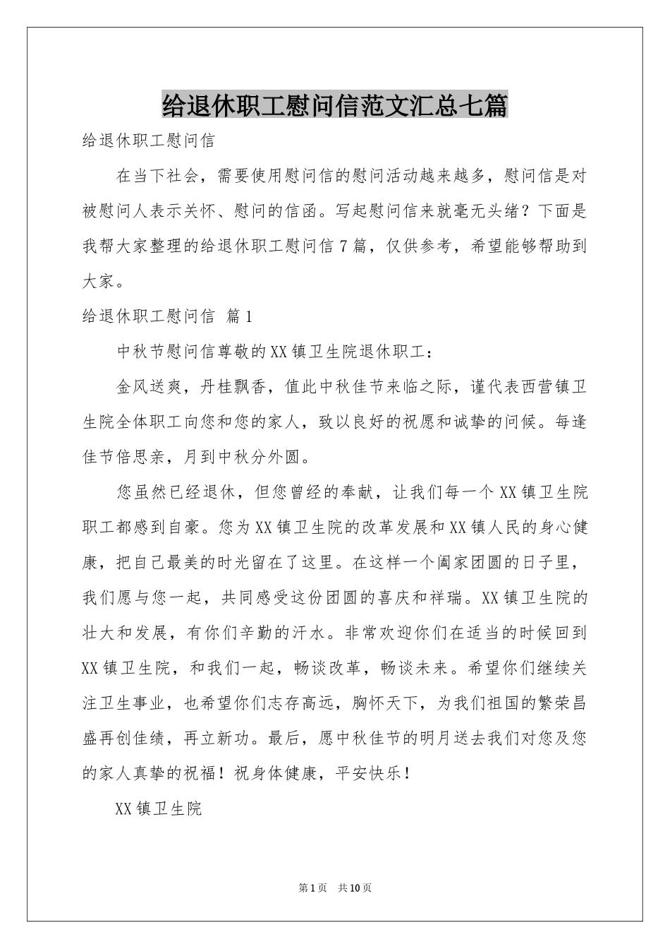 给退休职工慰问信范本汇总七篇_第1页
