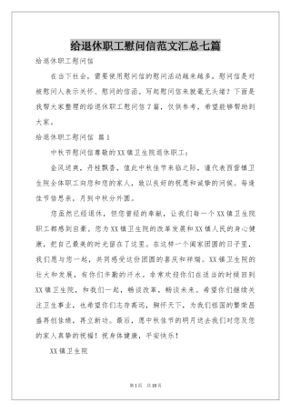 给退休职工慰问信范本汇总七篇