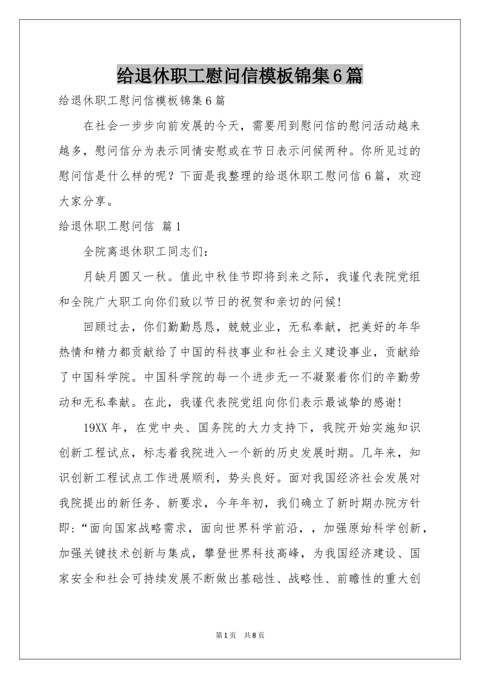 给退休职工慰问信模板锦集6篇_第1页