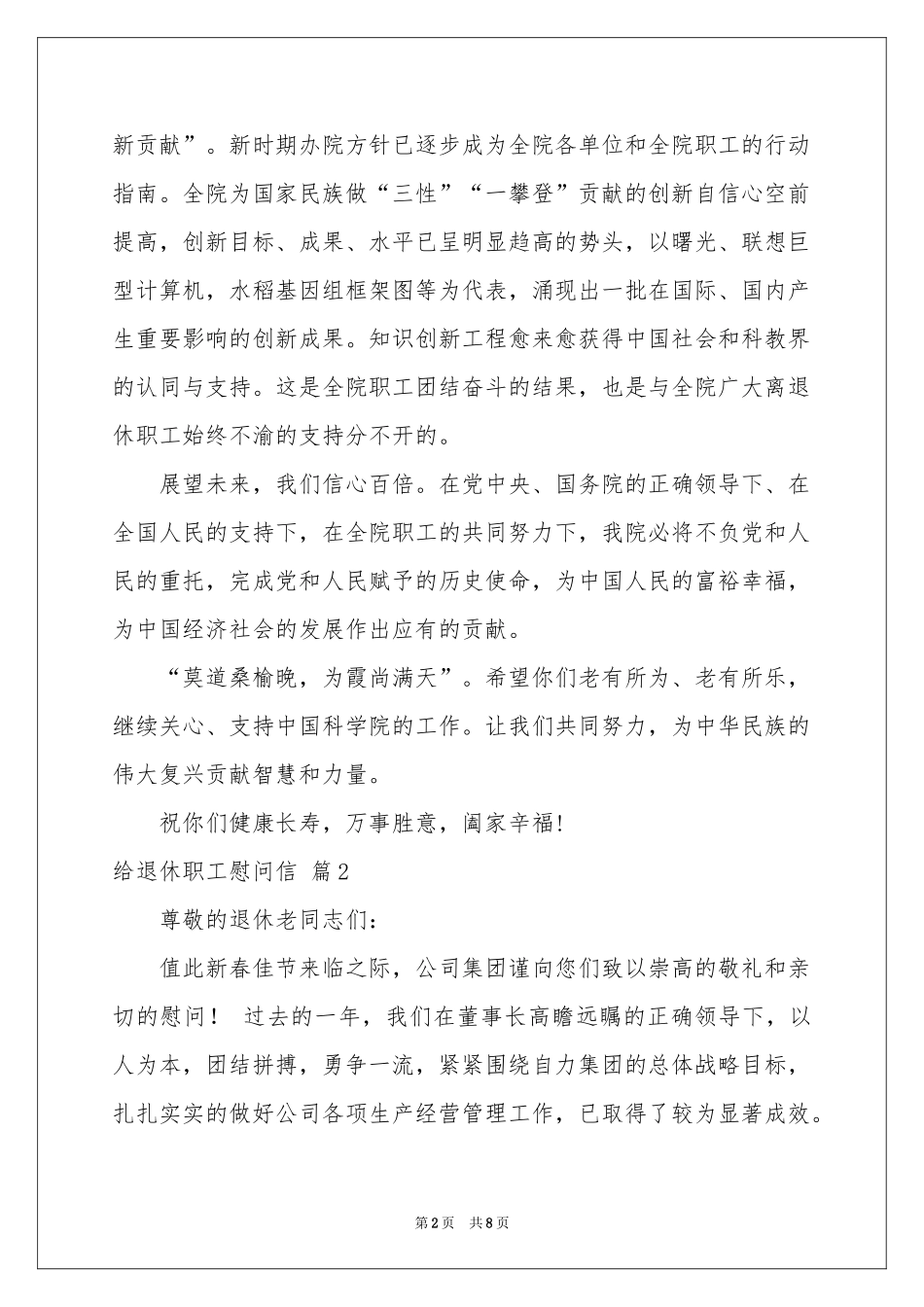 给退休职工慰问信模板锦集6篇_第2页