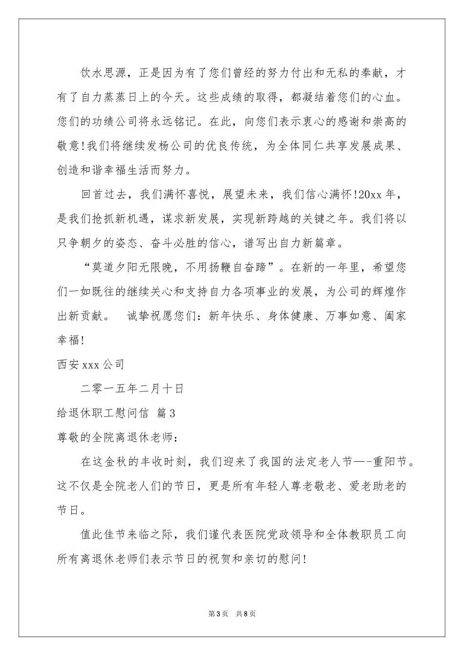给退休职工慰问信模板锦集6篇_第3页