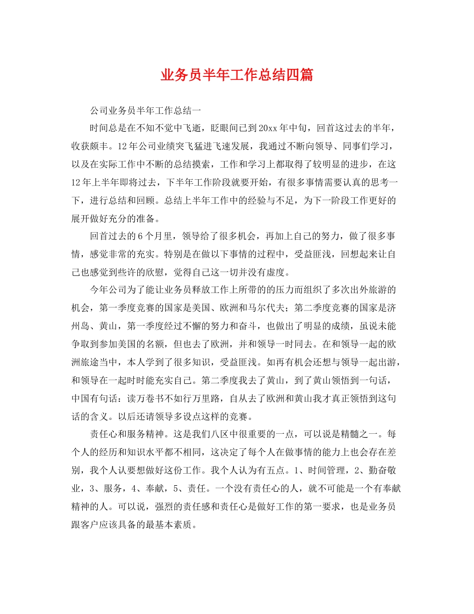 业务员半年工作总结四篇 _第1页