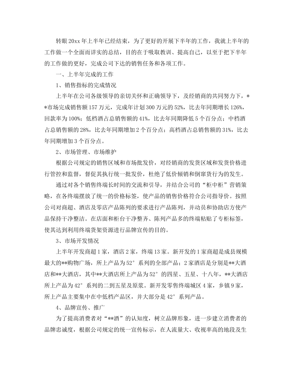 业务员半年工作总结四篇 _第3页