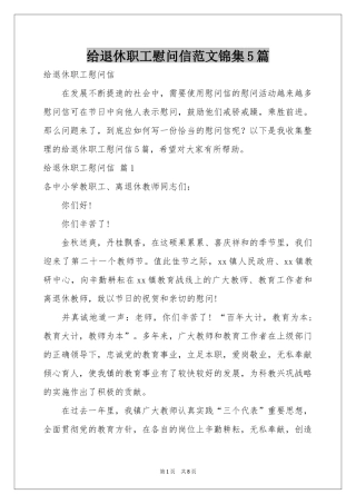 给退休职工慰问信范本锦集5篇