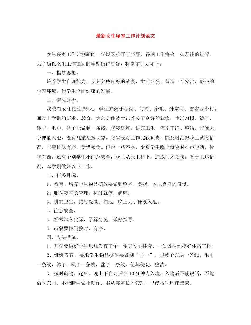 最新女生寝室工作计划范文 _第1页