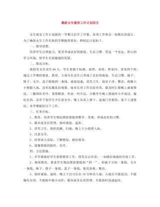 最新女生寝室工作计划范文 