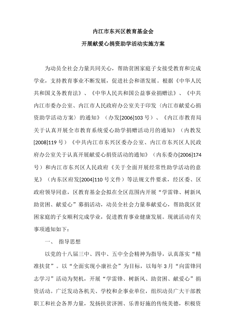 内江市东兴区教育基金会活动实施方案_第1页