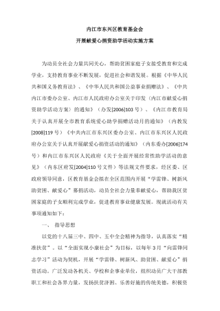 内江市东兴区教育基金会活动实施方案