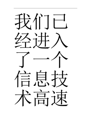 我们已经进入了一个信息技术高速发展的时代