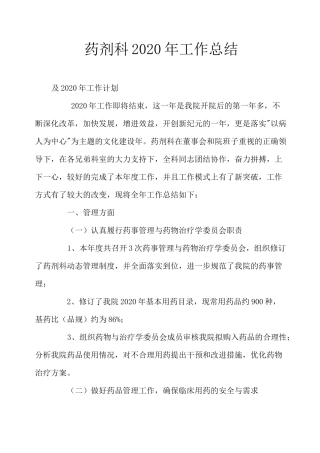 药剂科2020年工作总结及2020年工作计划