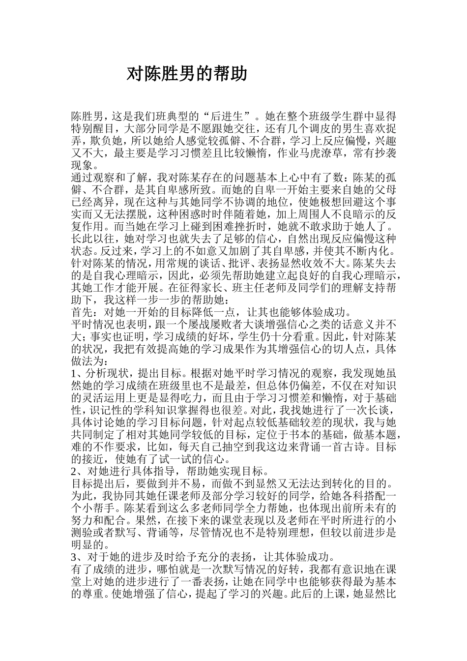对陈胜男的帮助_第1页