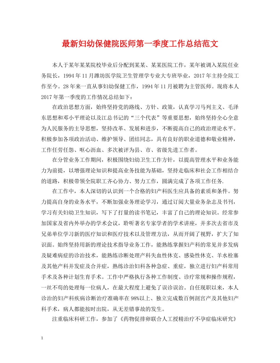 最新妇幼保健院医师第一季度工作总结范文 _第1页