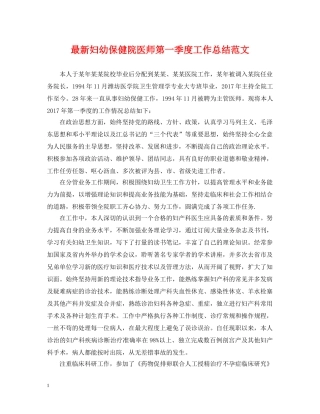 最新妇幼保健院医师第一季度工作总结范文 