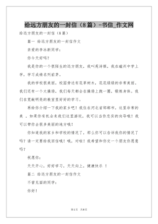 给远方朋友的一封信（8篇）-书信_作文网