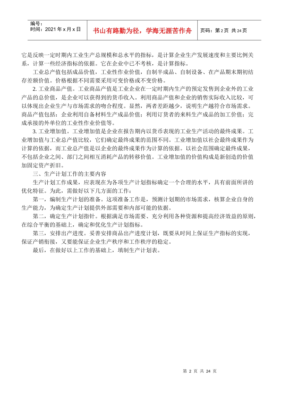 [生产管理]生产计划-生产计划概述_第2页