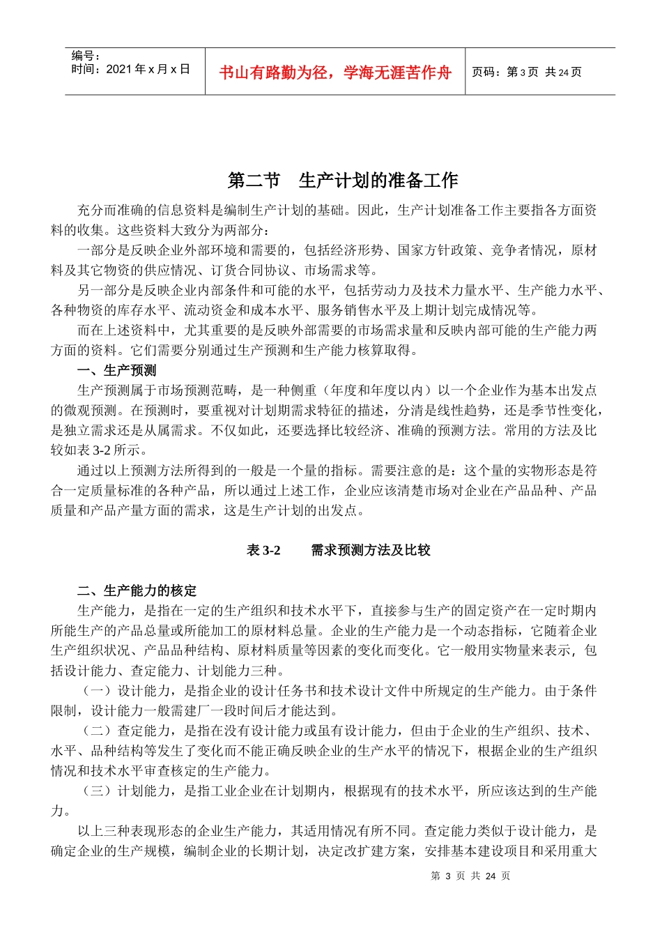 [生产管理]生产计划-生产计划概述_第3页