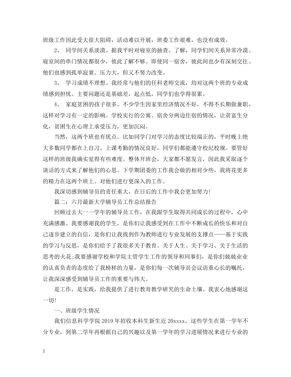 最新大学辅导员工作总结 _第2页