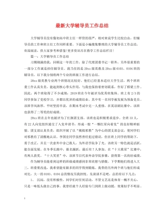 最新大学辅导员工作总结 