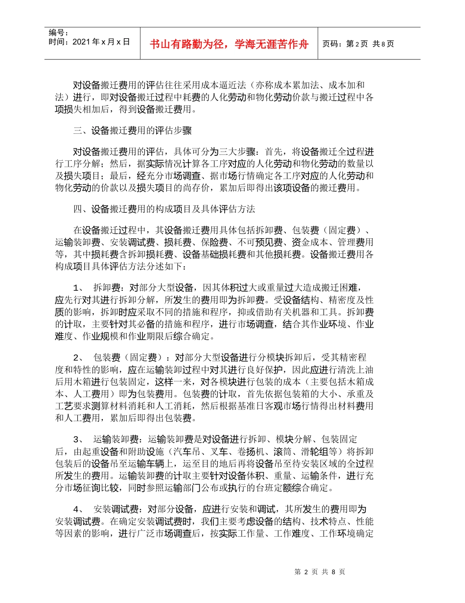 【精品文档-管理学】浅谈机器设备搬迁费用的评估方法_财务管理_第2页