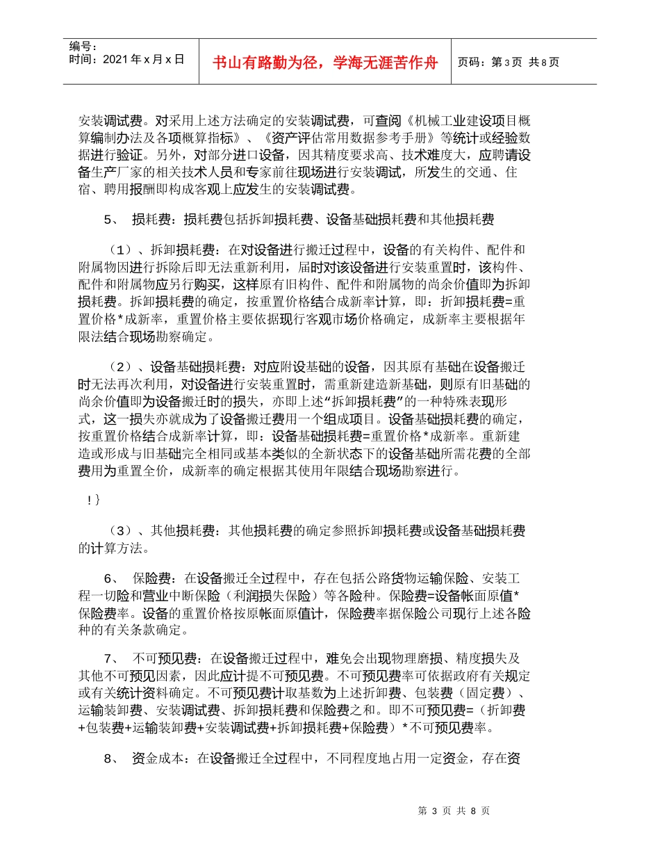 【精品文档-管理学】浅谈机器设备搬迁费用的评估方法_财务管理_第3页