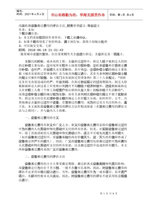 【精品文档-管理学】浅谈机器设备搬迁费用的评估方法_财务管理