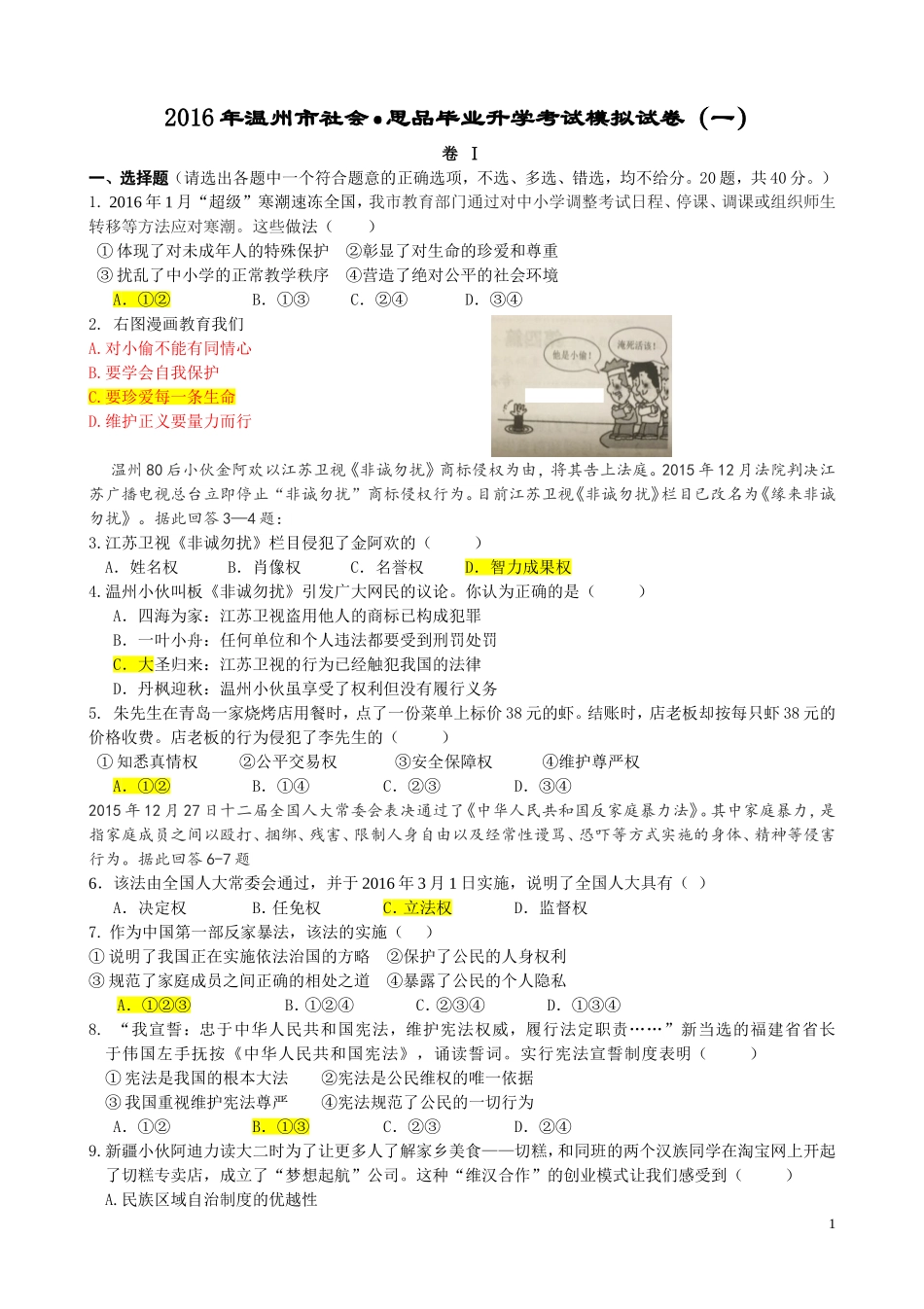 温州中考模拟卷_第1页